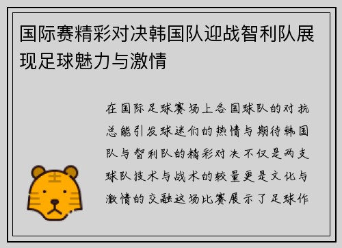 国际赛精彩对决韩国队迎战智利队展现足球魅力与激情