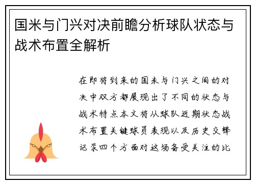 国米与门兴对决前瞻分析球队状态与战术布置全解析