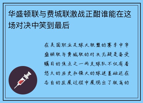 华盛顿联与费城联激战正酣谁能在这场对决中笑到最后