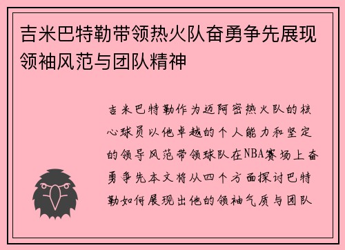 吉米巴特勒带领热火队奋勇争先展现领袖风范与团队精神