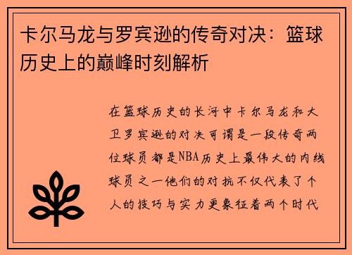 卡尔马龙与罗宾逊的传奇对决：篮球历史上的巅峰时刻解析