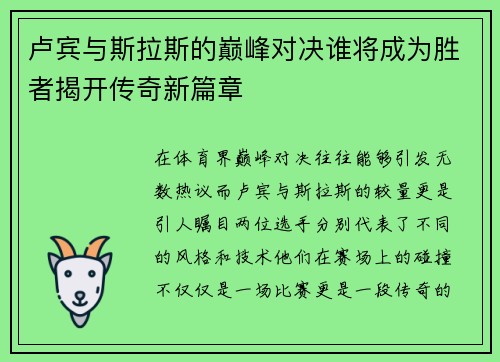 卢宾与斯拉斯的巅峰对决谁将成为胜者揭开传奇新篇章
