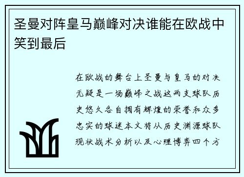 圣曼对阵皇马巅峰对决谁能在欧战中笑到最后