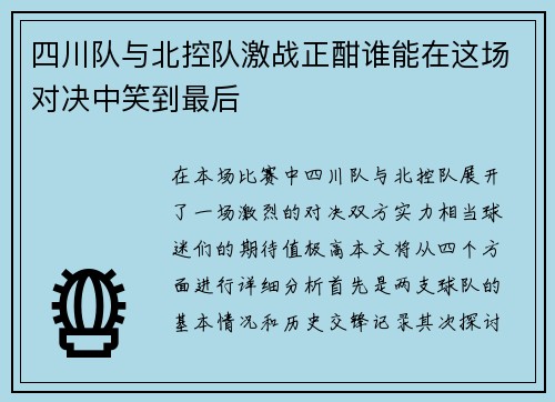 四川队与北控队激战正酣谁能在这场对决中笑到最后