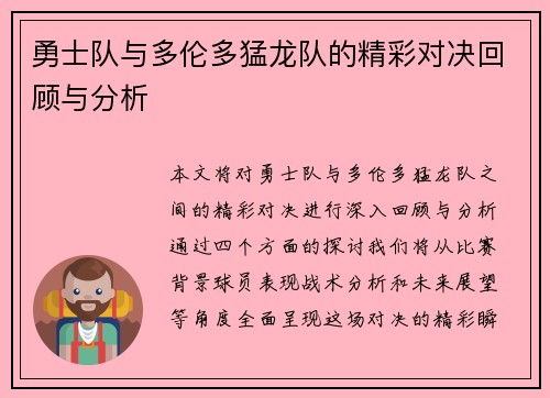 勇士队与多伦多猛龙队的精彩对决回顾与分析