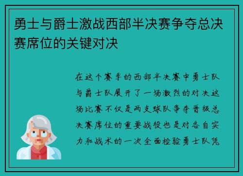 勇士与爵士激战西部半决赛争夺总决赛席位的关键对决