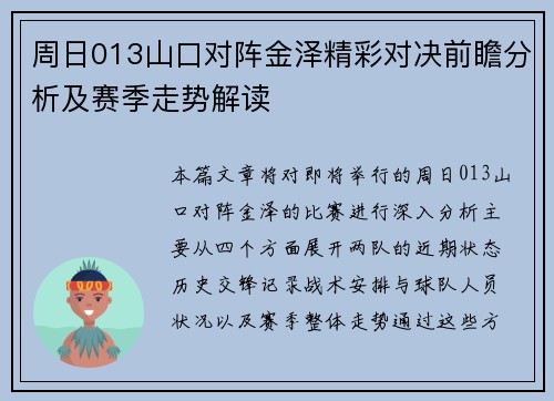 周日013山口对阵金泽精彩对决前瞻分析及赛季走势解读