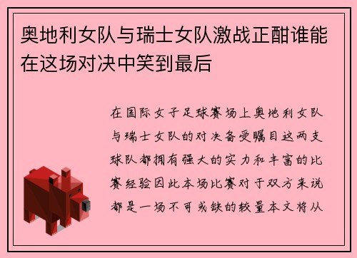 奥地利女队与瑞士女队激战正酣谁能在这场对决中笑到最后
