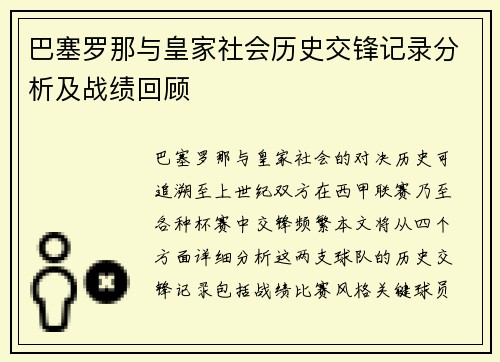 巴塞罗那与皇家社会历史交锋记录分析及战绩回顾