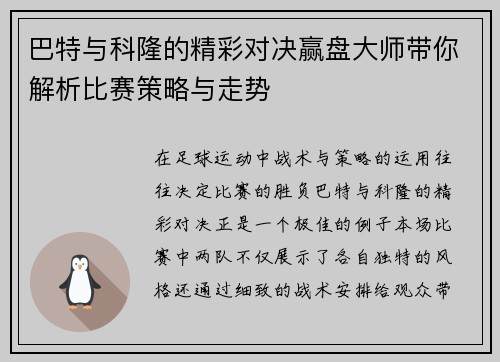 巴特与科隆的精彩对决赢盘大师带你解析比赛策略与走势