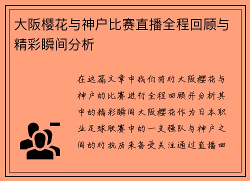 大阪樱花与神户比赛直播全程回顾与精彩瞬间分析