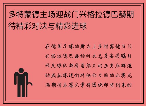 多特蒙德主场迎战门兴格拉德巴赫期待精彩对决与精彩进球