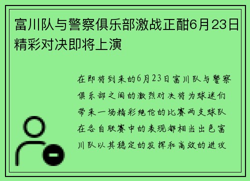 富川队与警察俱乐部激战正酣6月23日精彩对决即将上演