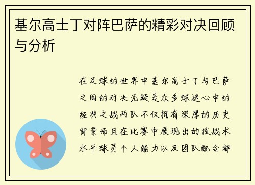 基尔高士丁对阵巴萨的精彩对决回顾与分析