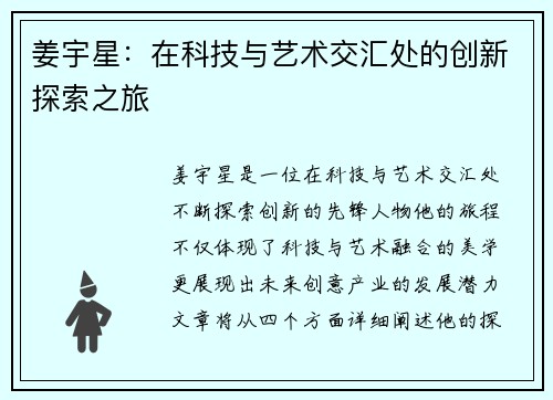 姜宇星：在科技与艺术交汇处的创新探索之旅