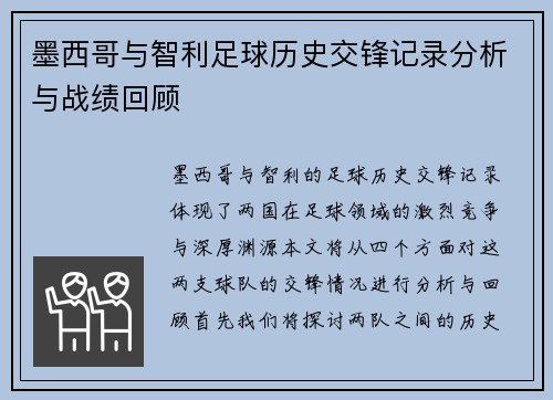 墨西哥与智利足球历史交锋记录分析与战绩回顾