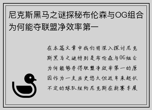 尼克斯黑马之谜探秘布伦森与OG组合为何能夺联盟净效率第一