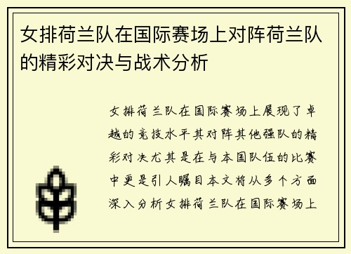 女排荷兰队在国际赛场上对阵荷兰队的精彩对决与战术分析