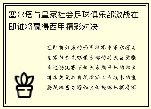 塞尔塔与皇家社会足球俱乐部激战在即谁将赢得西甲精彩对决