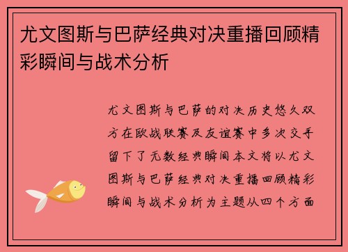 尤文图斯与巴萨经典对决重播回顾精彩瞬间与战术分析