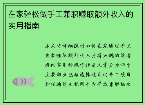 在家轻松做手工兼职赚取额外收入的实用指南