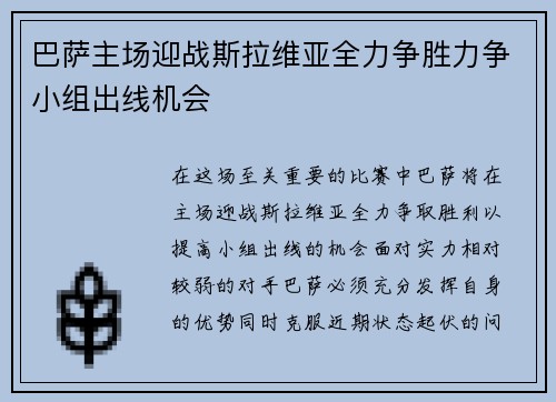 巴萨主场迎战斯拉维亚全力争胜力争小组出线机会
