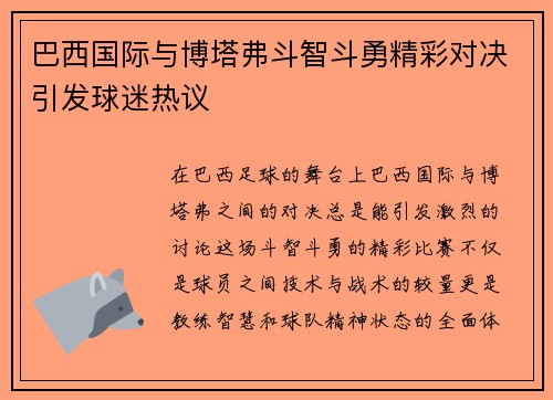 巴西国际与博塔弗斗智斗勇精彩对决引发球迷热议