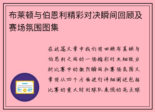 布莱顿与伯恩利精彩对决瞬间回顾及赛场氛围图集