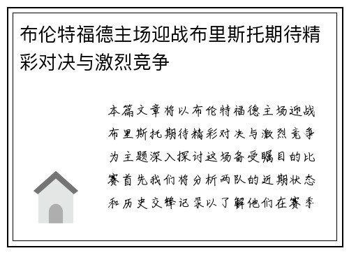 布伦特福德主场迎战布里斯托期待精彩对决与激烈竞争