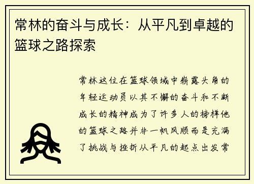 常林的奋斗与成长：从平凡到卓越的篮球之路探索