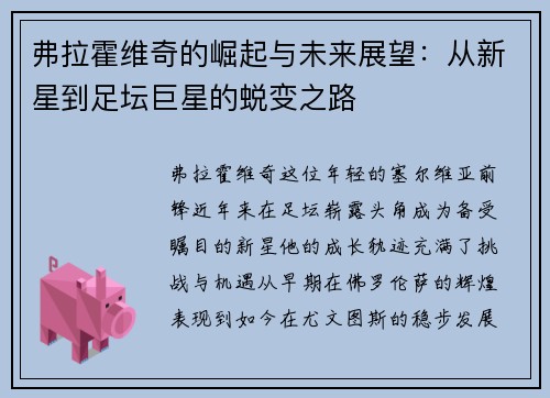 弗拉霍维奇的崛起与未来展望：从新星到足坛巨星的蜕变之路