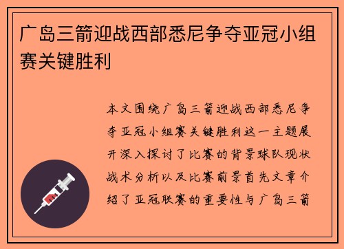 广岛三箭迎战西部悉尼争夺亚冠小组赛关键胜利