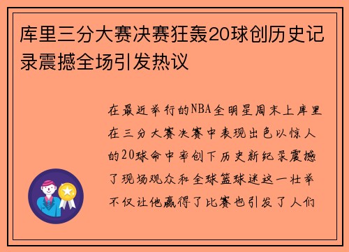 库里三分大赛决赛狂轰20球创历史记录震撼全场引发热议