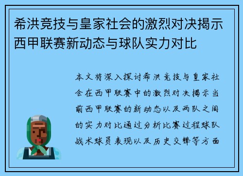希洪竞技与皇家社会的激烈对决揭示西甲联赛新动态与球队实力对比
