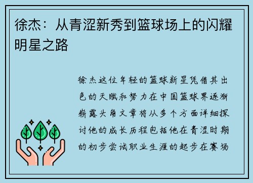 徐杰：从青涩新秀到篮球场上的闪耀明星之路
