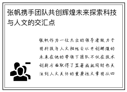张帆携手团队共创辉煌未来探索科技与人文的交汇点