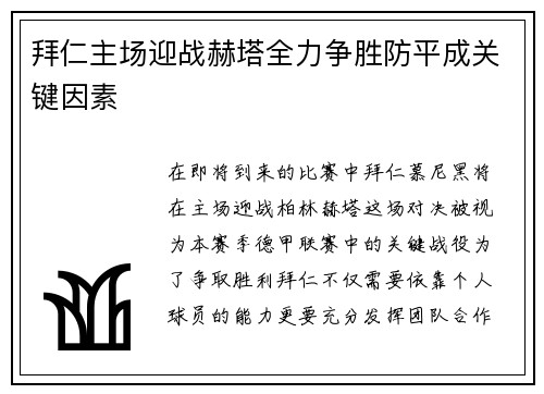 拜仁主场迎战赫塔全力争胜防平成关键因素