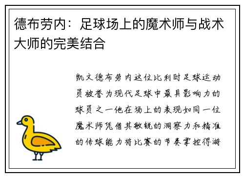 德布劳内：足球场上的魔术师与战术大师的完美结合
