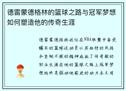 德雷蒙德格林的篮球之路与冠军梦想如何塑造他的传奇生涯
