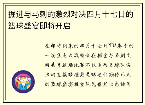 掘进与马刺的激烈对决四月十七日的篮球盛宴即将开启
