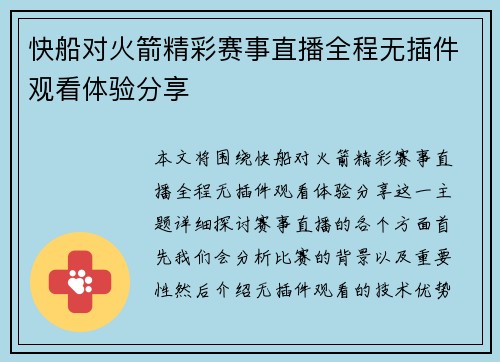 快船对火箭精彩赛事直播全程无插件观看体验分享