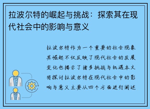 拉波尔特的崛起与挑战：探索其在现代社会中的影响与意义