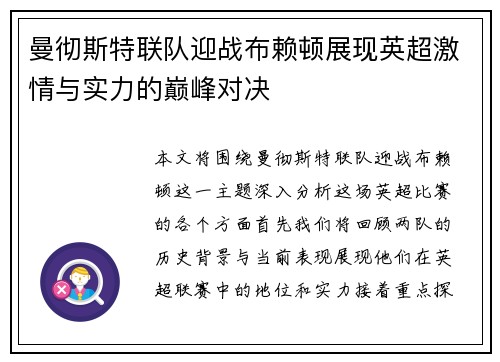 曼彻斯特联队迎战布赖顿展现英超激情与实力的巅峰对决