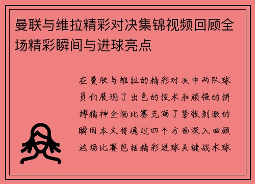 曼联与维拉精彩对决集锦视频回顾全场精彩瞬间与进球亮点