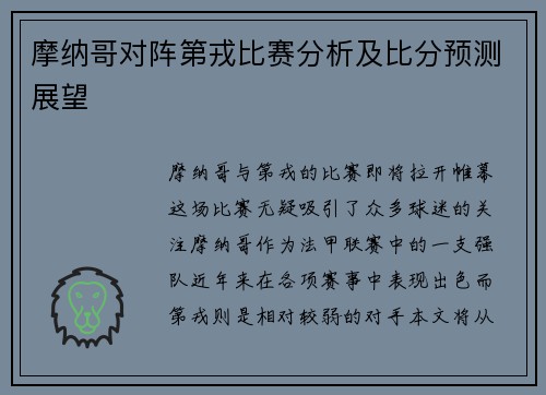 摩纳哥对阵第戎比赛分析及比分预测展望