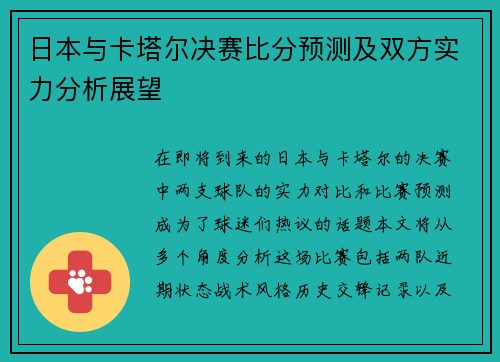日本与卡塔尔决赛比分预测及双方实力分析展望