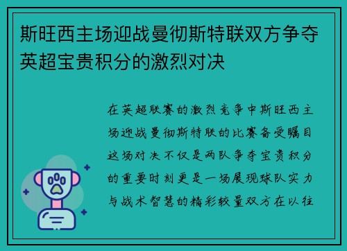 斯旺西主场迎战曼彻斯特联双方争夺英超宝贵积分的激烈对决