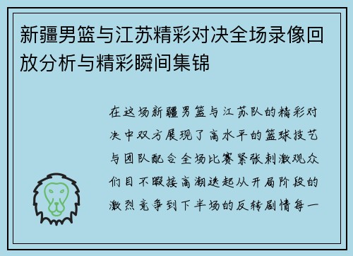 新疆男篮与江苏精彩对决全场录像回放分析与精彩瞬间集锦