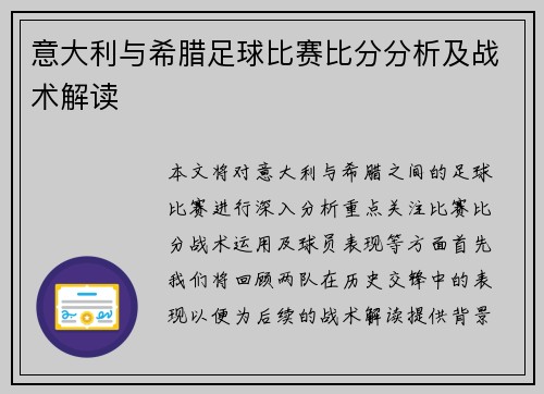 意大利与希腊足球比赛比分分析及战术解读