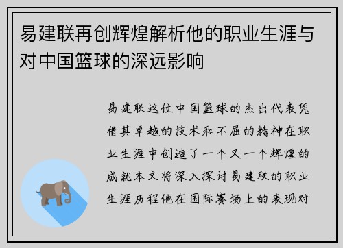 易建联再创辉煌解析他的职业生涯与对中国篮球的深远影响